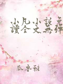 小凡小说免费阅读全文无弹窗