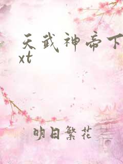 天武神帝下载txt