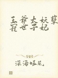 王爷太妖孽:绝宠世子妃
