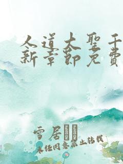 人道大圣千千最新章节免费阅读