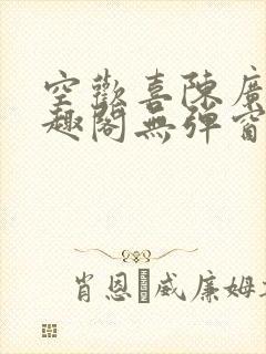 空欢喜陈广白笔趣阁无弹窗