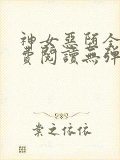 神女恶堕全文免费阅读无弹窗笔趣阁