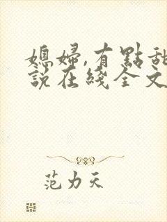 媳妇,有点甜小说在线全文免费阅读