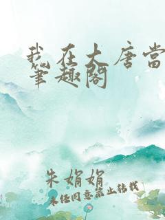 我在大唐当神仙笔趣阁