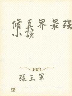 修真界最强坑神小说