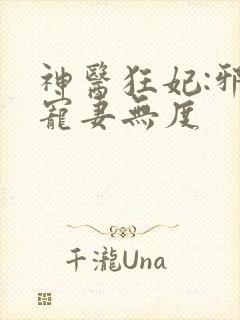 神医狂妃:邪王宠妻无度