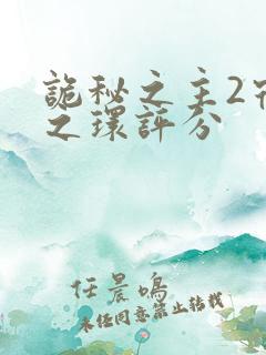 诡秘之主2宿命之环评分