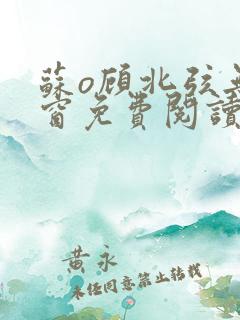 苏o顾北弦无弹窗免费阅读笔趣阁