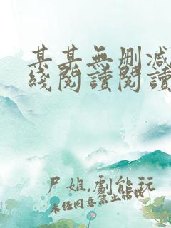 某某无删减版在线阅读阅读
