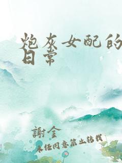 炮灰女配的修仙日常