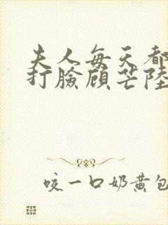 夫人每天都在线打脸顾芒陆承洲无删节