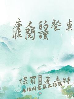 唐人的餐桌无错版阅读