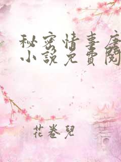 秘密情事唐雅清小说免费阅读