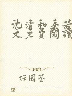 沈清和秦若雪全文免费阅读
