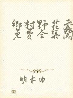 乡村野花香小说免费全集阅读