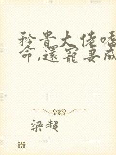 矜贵大佬嗜妻如命,还宠妻成瘾免费版小说
