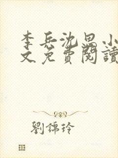 李兵沈思小说全文免费阅读最新章节