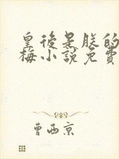 皇后是朕的小青梅小说免费阅读