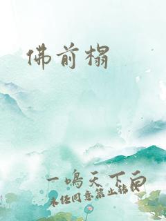 佛前榻