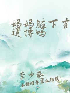 妈妈腋下有味道遗传吗