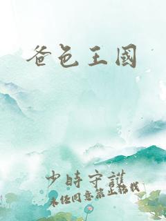 爸色王国
