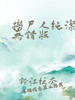 捞尸人纯洁小龙无错版