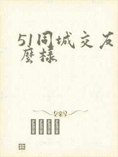 51同城交友怎么样
