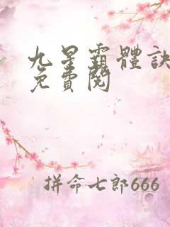 九星霸体诀龙尘免费阅
