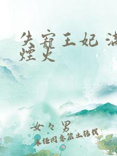 失宠王妃 满城烟火