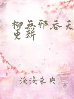 柳无邪吞天神鼎更新