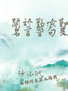 关于勤俭节约的名言警句及意思