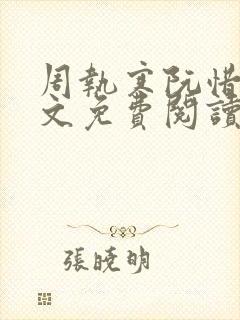 周执寒阮惜宁全文免费阅读