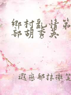 乡村乱情第十七部胡秀英