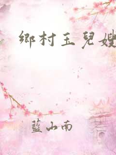 乡村玉儿嫂小说