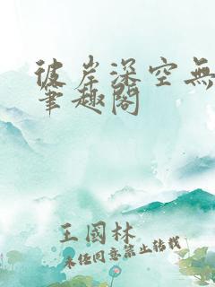 彼岸深空无弹窗笔趣阁