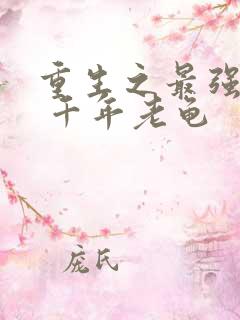 重生之最强剑神 千年老龟
