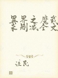 异界之魔武流氓未删减全文