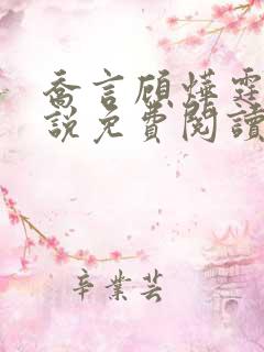 乔言顾烨霆的小说免费阅读全文