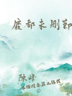 废都未删节版