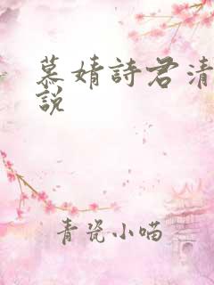慕婧诗君清夜小说