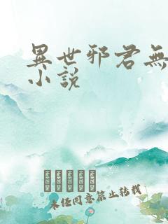 异世邪君无删减小说