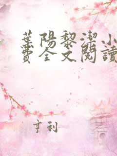 叶阳黎洁小说免费全文阅读最新章节
