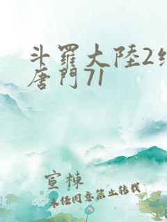 斗罗大陆2绝世唐门71