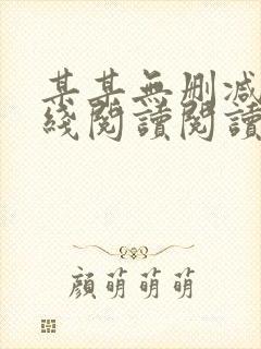 某某无删减版在线阅读阅读