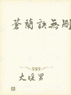 苍兰诀无删减