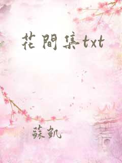 花间集txt