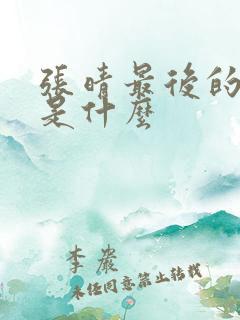 张晴最后的结局是什么
