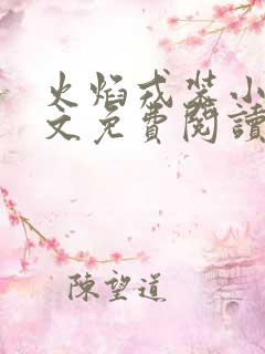 火焰戎装小说全文免费阅读