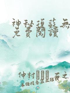 神秘复苏无弹窗免费阅读