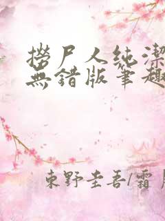 捞尸人纯洁小龙无错版笔趣阁